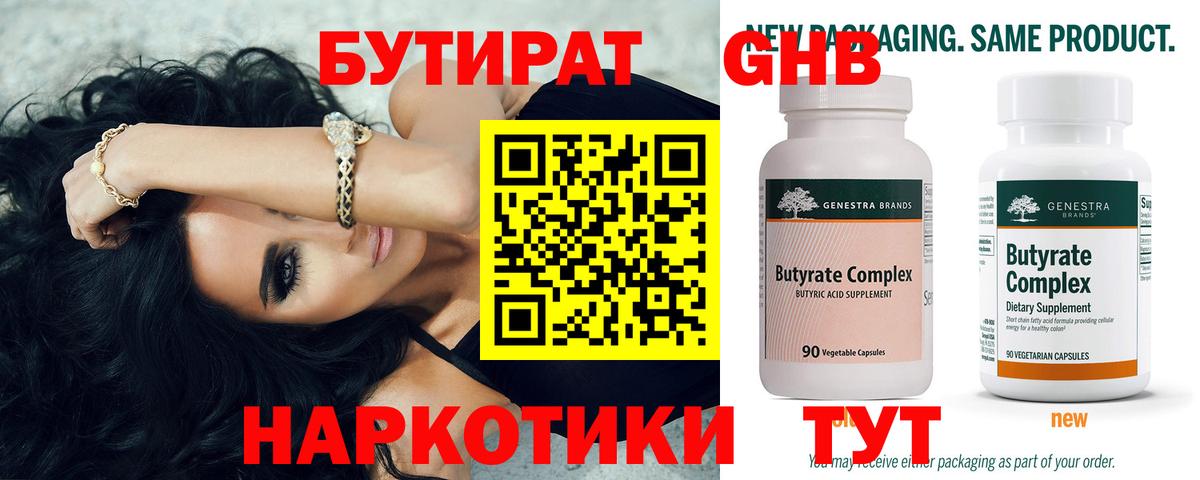 БУТИРАТ 99% Губкин